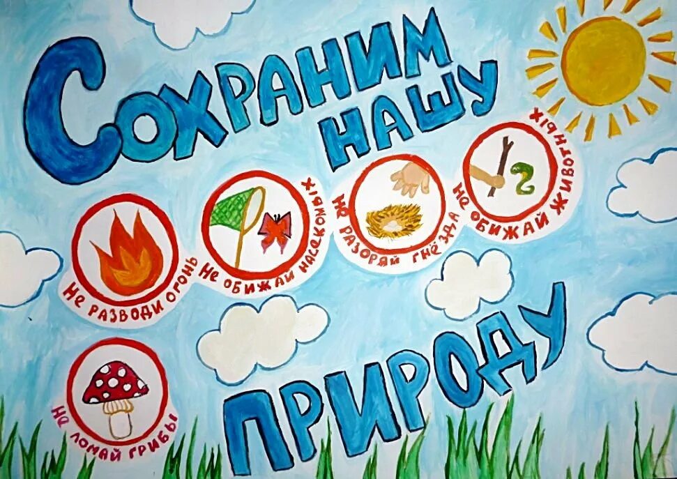 Рисунок плаката 3 класс. Плакат защита природы. Плакат на тему берегите природу. Плакат на тему защита природы. Плакат на тему береги природу.