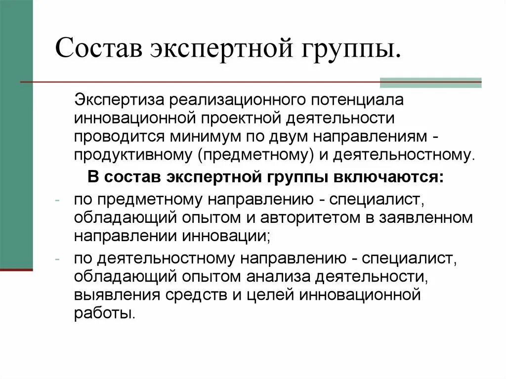 Результатом экспертной группы является. Состав экспертной группы. Состав экспертной группы для проведения экспертизы. Экспертиза инновационной деятельности. Экспертная, проектная группа.