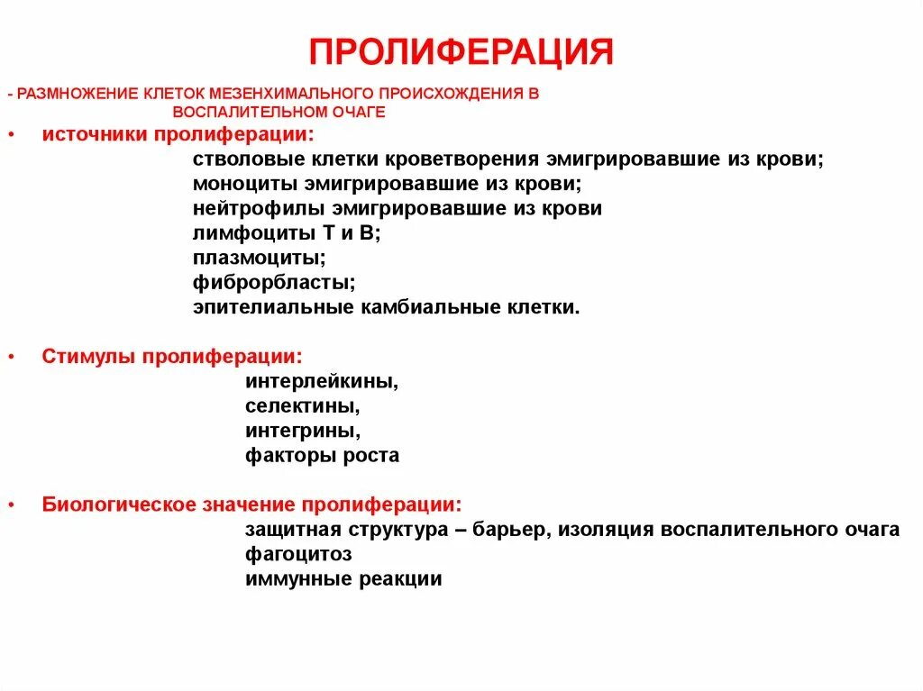 Пролиферация это простыми словами. Типы пролиферации. Пролиферация механизм развития. Пролиферация клеток это в медицине. Стадии воспалительного процесса пролиферация.