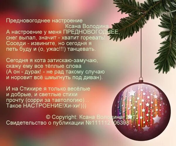 Новогоднее настроение стихотворение. Новогоднее стихотворение пожелание. Новый год. Новогоднее настроение стихотворение. Новогодние поздравления в стихах.