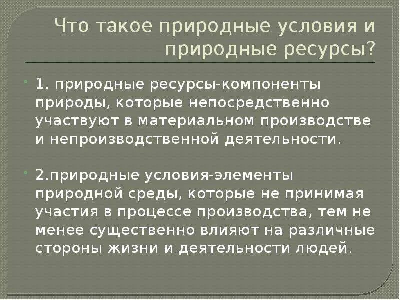 Чем условия отличаются ресурс. Природные условия. Природные условия и природные ресурсы. Отличие природных ресурсов от природных условий. Ресурсы Естественные природные условия.