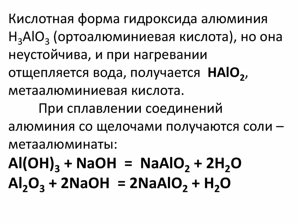 Гидроксид алюминия hno3. Гидроксид алюминия при сплавлении. Кислотная форма гидроксида алюминия. Амфотерный гидроксид алюминия. Ортоалюминиевая и Метаалюминиевая кислота.