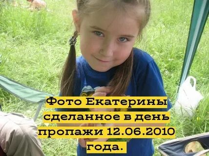 Найдена девочка катя