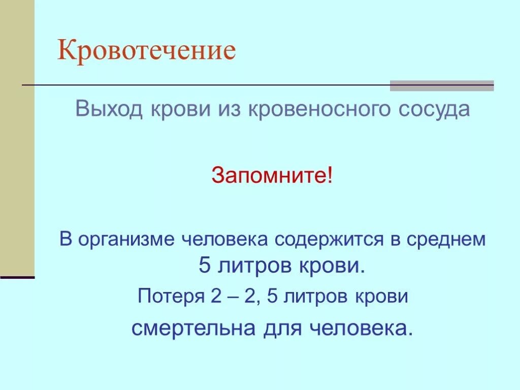 Смертельное количество потери крови. Какое количество крови нужно