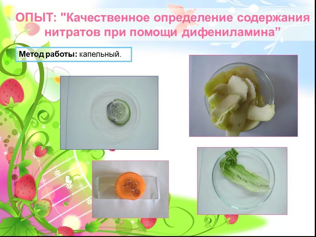 Опыт с морковкой 2 класс в воде. Исследование овощей на нитраты. опыт на определение нитратов в овощах. определение нитратов в овощах с помощью дифениламина. определение нитратов с дифениламином.