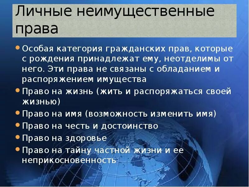 Гражданское право презентация. Особенностями личных неимущественных прав являются