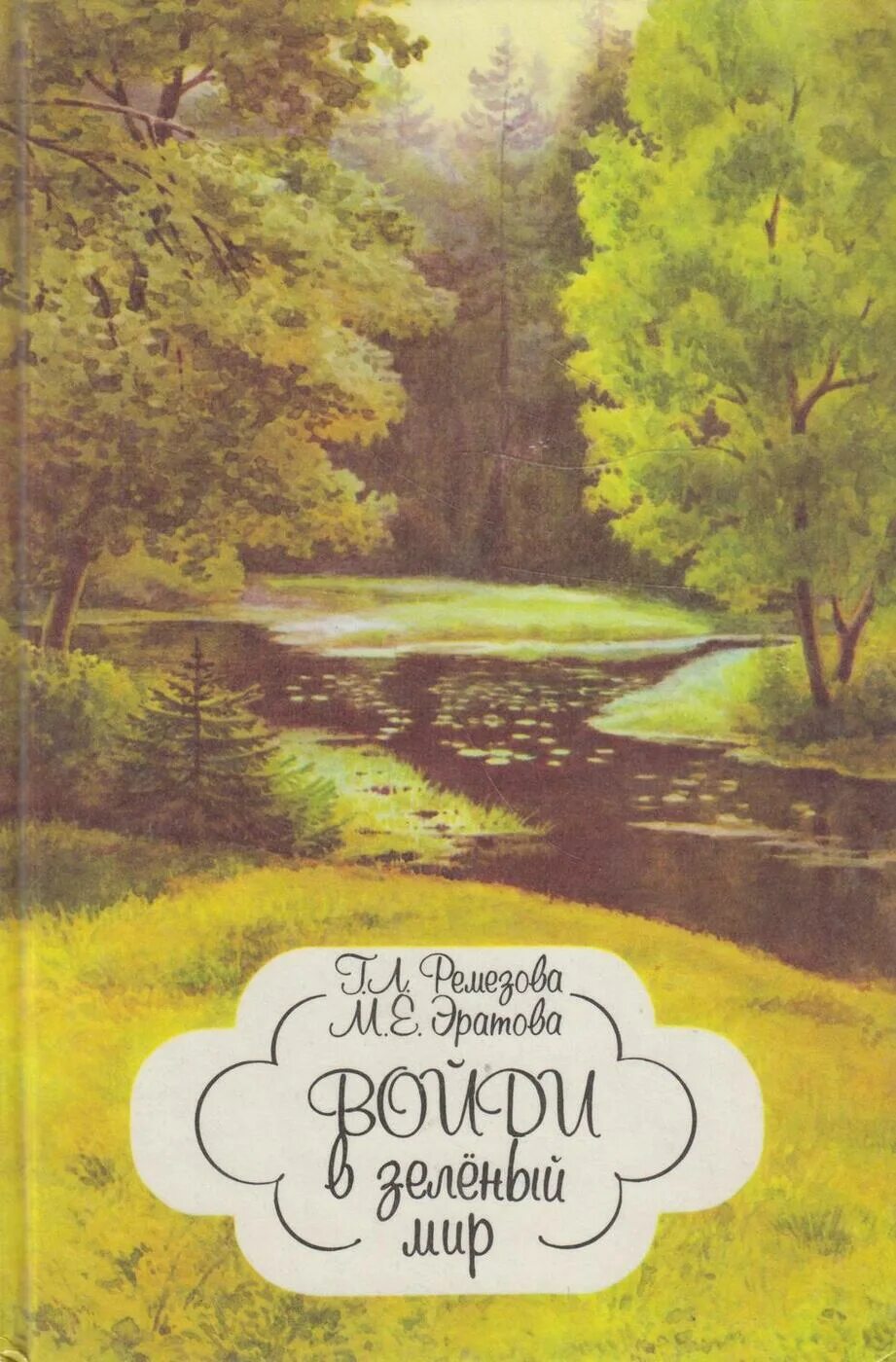 Книга входите. Книга зелёный мир. мир входящему книга.
