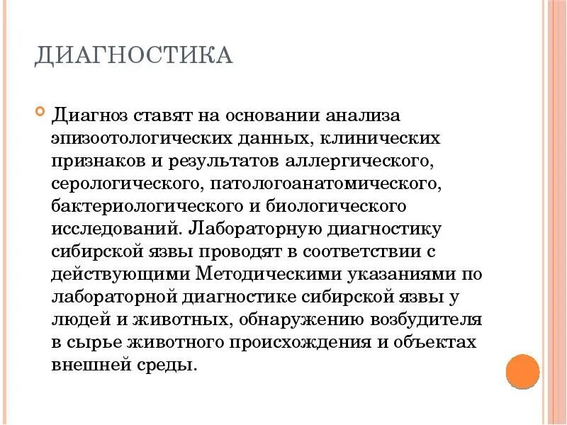 На основании клинических данных. Эпизоотологическое исследование. Клинические проявления сибирской язвы. Сибирская язва. Эпизоотологические данные. У животных. Сибирская язва презентация.