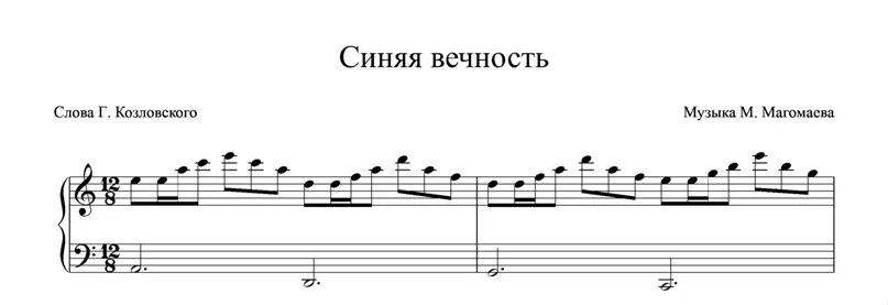 Синяя вечность. Синяя вечность Ноты. Синяя вечность Магомаев Ноты. Синяя вечность Ноты для фортепиано. Муслим Магомаев синяя вечность Ноты.