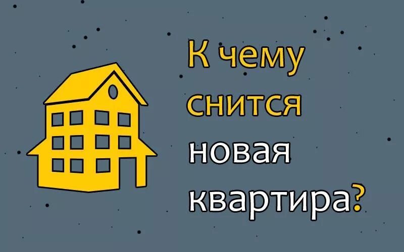 К чему снится новое жилье. К чему снится квартира. К чему снится новая квартира. Сонник новая квартира.