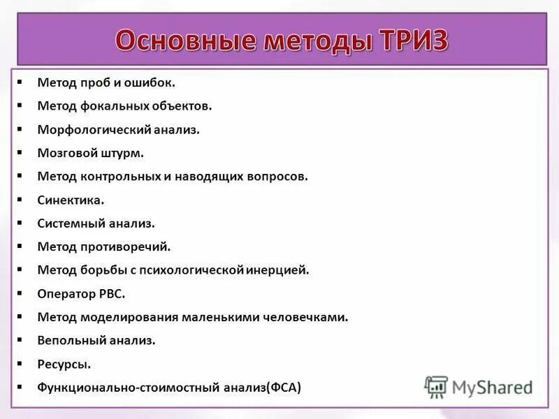 Метод аналогий триз. Методы решения изобретательских задач. методы триз технологии. теория решения изобретательских задач триз.