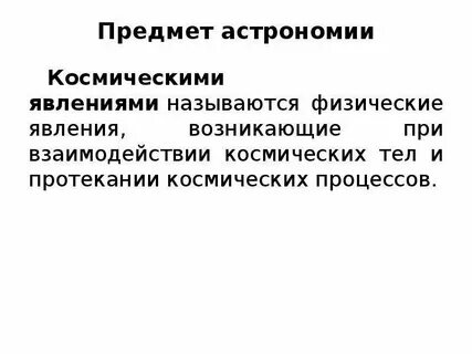 Объекты астрономии