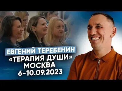 Теребенин терапия души обучение