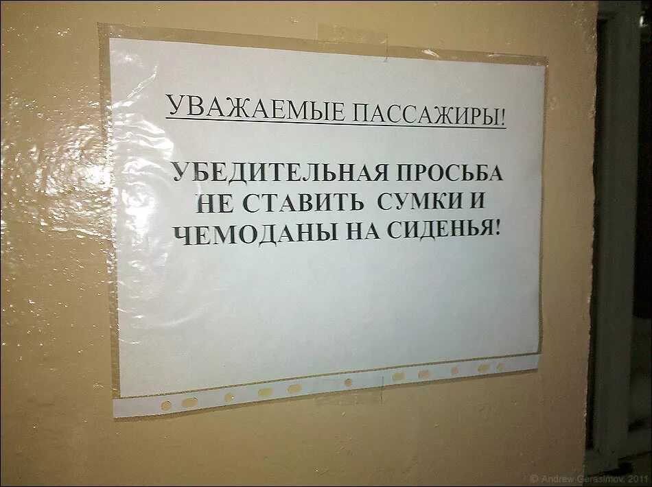 Уважаемые пассажиры. Уважаемые пассажиры убедительная просьба. Сумки не ставить табличка. Уважаемые пациенты убедительная просьба.