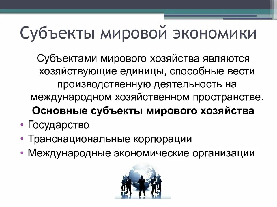 Субъекты современного мирового хозяйства. Основной субъект мировой экономики -государство. Субъекты мировой экономики. Основные субъекты мировой экономики.