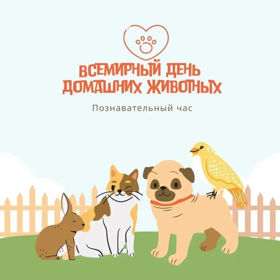 День домашних животных. 30 Ноября день домашних животных. Всемирный день животных. Всемирный день защиты домашних животных.