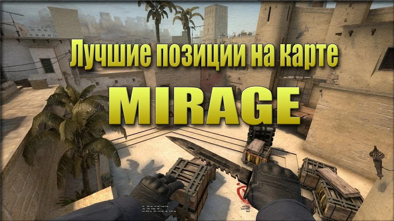 Позиции на карте Мираж. Позиции на мираже CS go. Позиции на карте Мираж в КС го. Карта для ПРОСТРЕЛОВ на мираже.