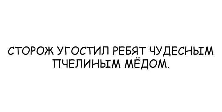 Сторожил предложения. Сторож угостил ребят чудесным пчелиным медом.