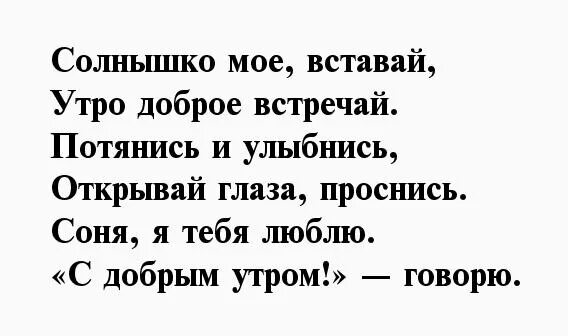 Рано просыпаюсь я от глаз твоих текст. Солнышко моё вставай. Стихи с добрым утром любимой. Просыпайся солнышко мое. Солнышко моё вставай текст.