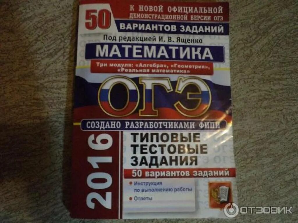 ОГЭ типовые тестовые задания. Ященко ЕГЭ математика. Сборник Ященко ЕГЭ математика 2016. ОГЭ по математике 2016. Решебник по математике огэ 50 вариантов