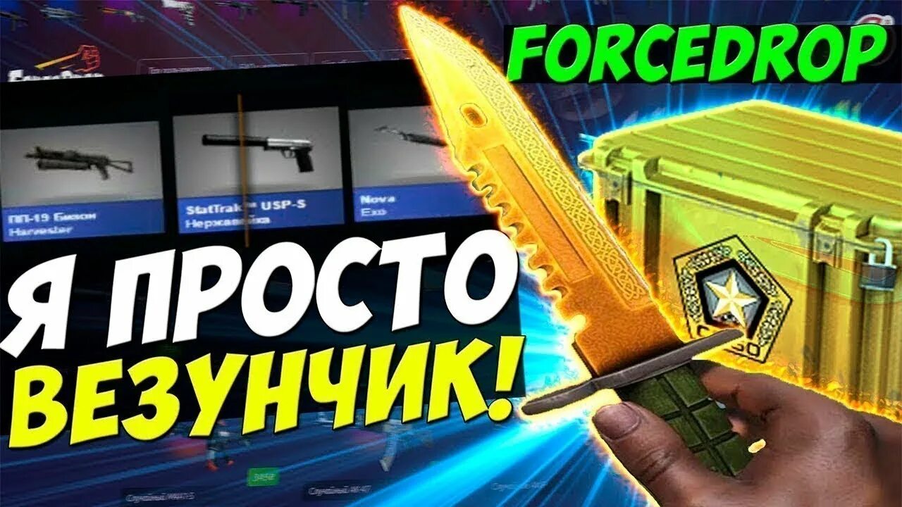 Сайт форс дроп. Forcedrop. Forcedrop блоггер. Картинка forcedrop. Forcedrop выпал нож.