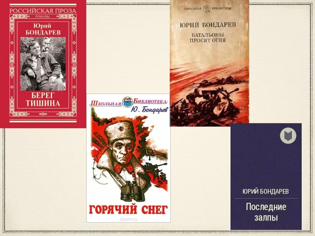 Бондарев горячий снег 1985. Иллюстрации к книге Бондарев горячий снег.