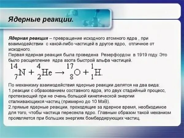 Ядерные реакции под действием нейтронов