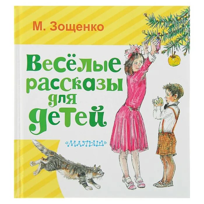 Веселые рассказы авторы. Зощенко Веселые рассказы. Книга Веселые рассказы для детей. Книга Зощенко Веселые рассказы для детей.