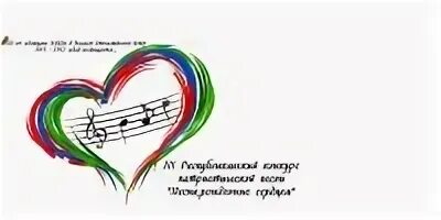 Конкурс патриотической песни логотип. Губернский рожденные в сердце россии. Настоящая любовь живет в сердце. Масочный режим. Фестиваль песни рождённые сердцем картинки.
