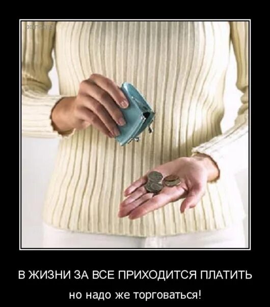 Платить за ошибки. За всё в жизни надо платить. за все приходится платить. за всёприходитсяплатить. за все придется платить в этой жизни.