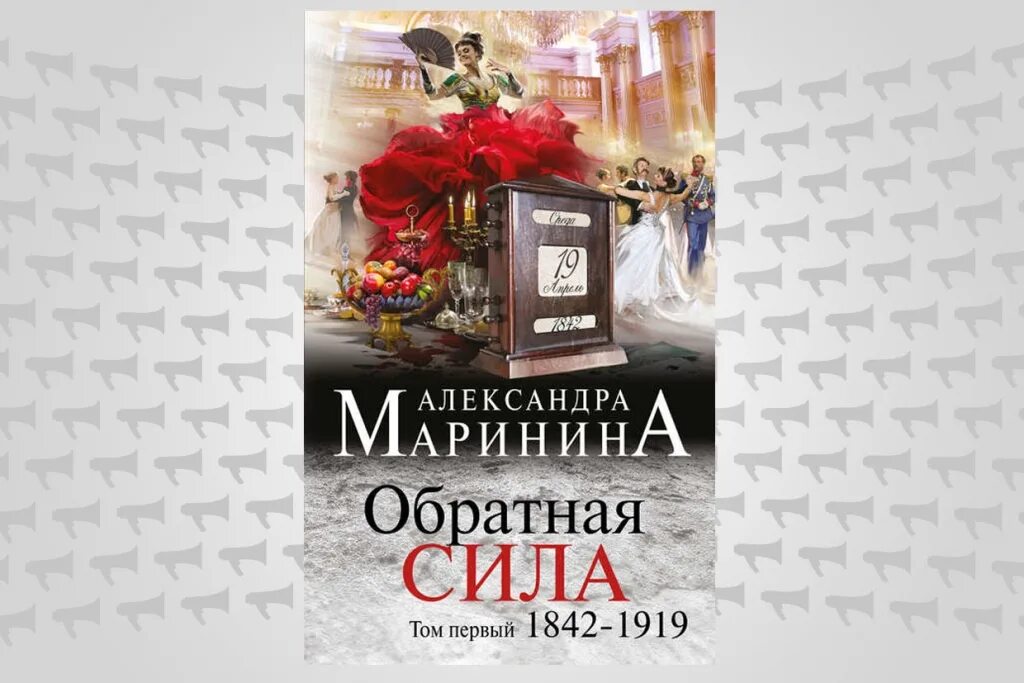 Маринина дебютная постановка том 1 читать. Книги Маринина Обратная сила.