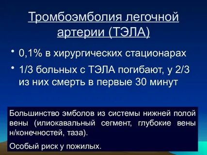 Что такое тромбоэмболия легочной артерии простыми словами