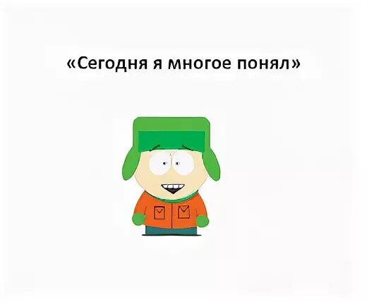 Многого понять