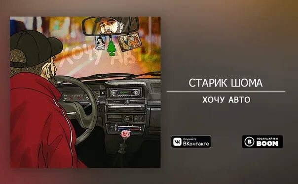 Старик шома хочу