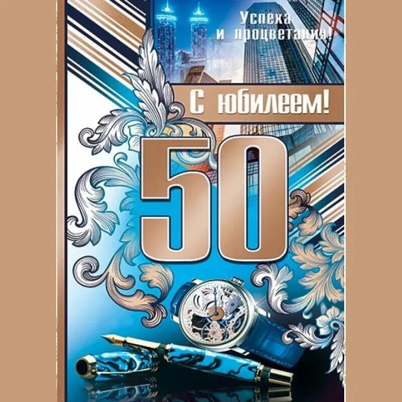 Картинка с 50 летием мужчине прикольные и смешные