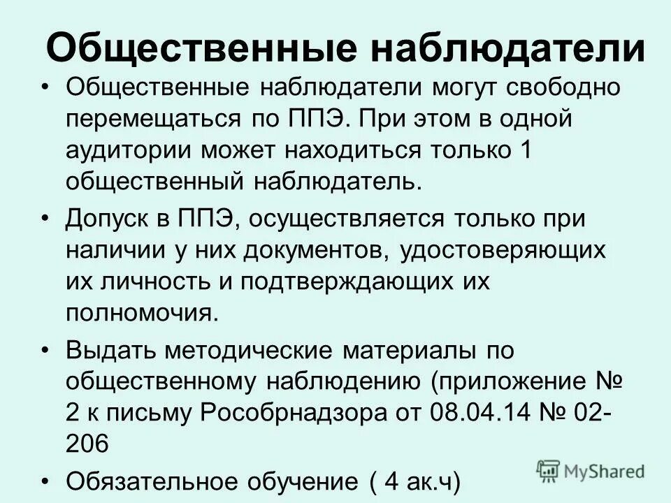 наблюдатель вправе тест