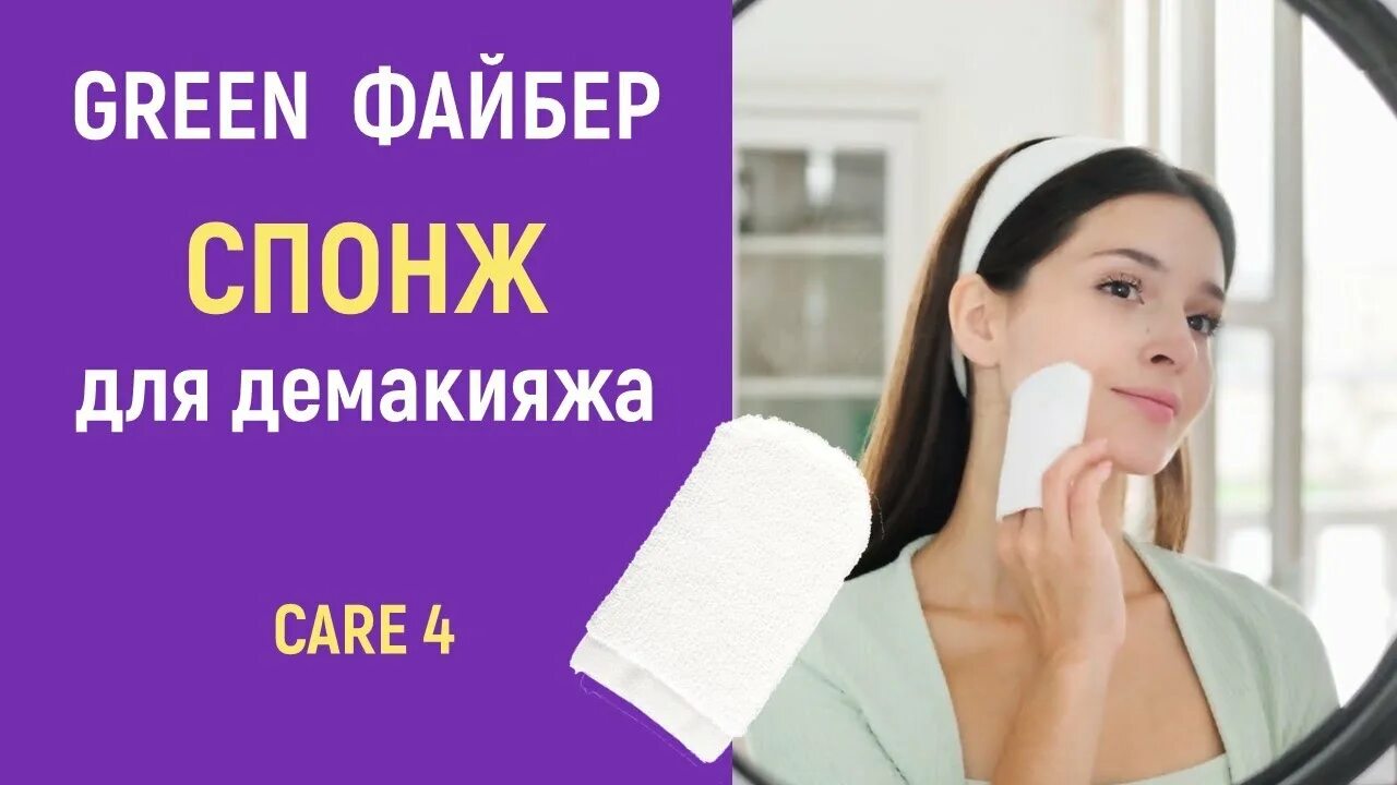 Спонж для демакияжа Green Fiber Care 4. Файбер косметический Greenway. Гринвэй Файбер для лица. Спонж для демакияжа Гринвей Файбер.