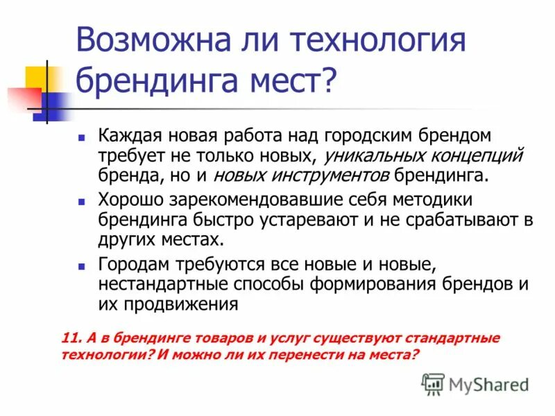 технологии создания брендов. технология создания бренда. разработка стратегии бренда. презентация на тему бренд. презентация нового бренда презентация.