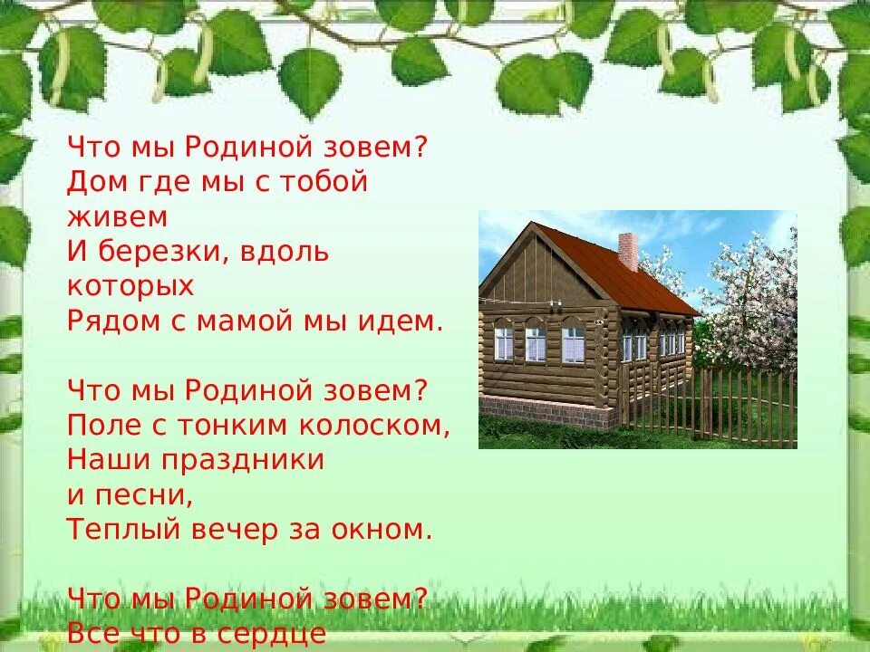 Письмо получил ты где зовут в дом. Что мы родиной. Что мы родиной зовем. Что мы родиной зовём дом. Стих что мы родиной зовём дом.