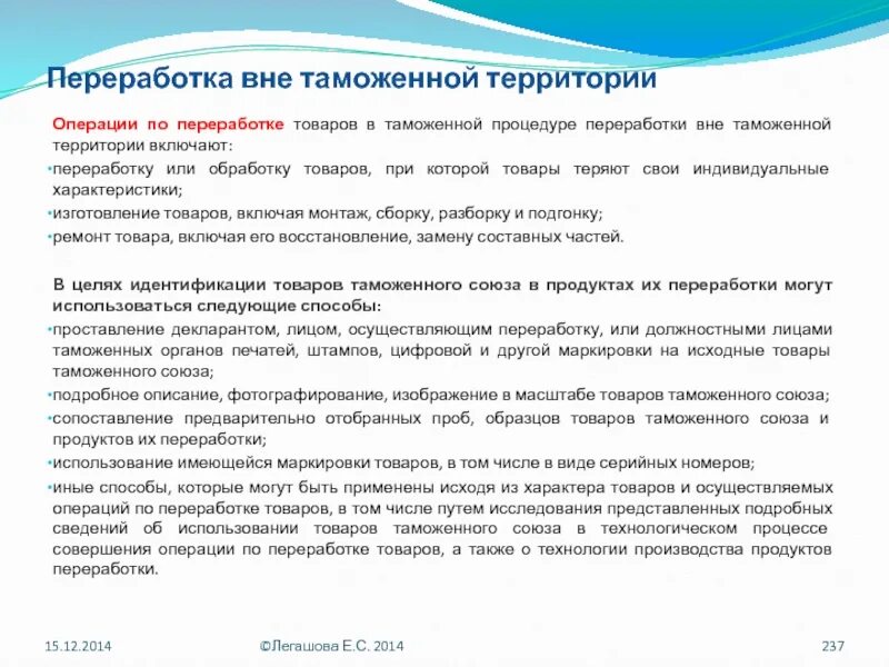 Срок переработки вне таможенной территории. Переработка товаров вне таможенной территории. Таможенная процедура переработки вне таможенной территории. Переработка вне таможенной территории доклад. Переработка на таможенной территории схема.