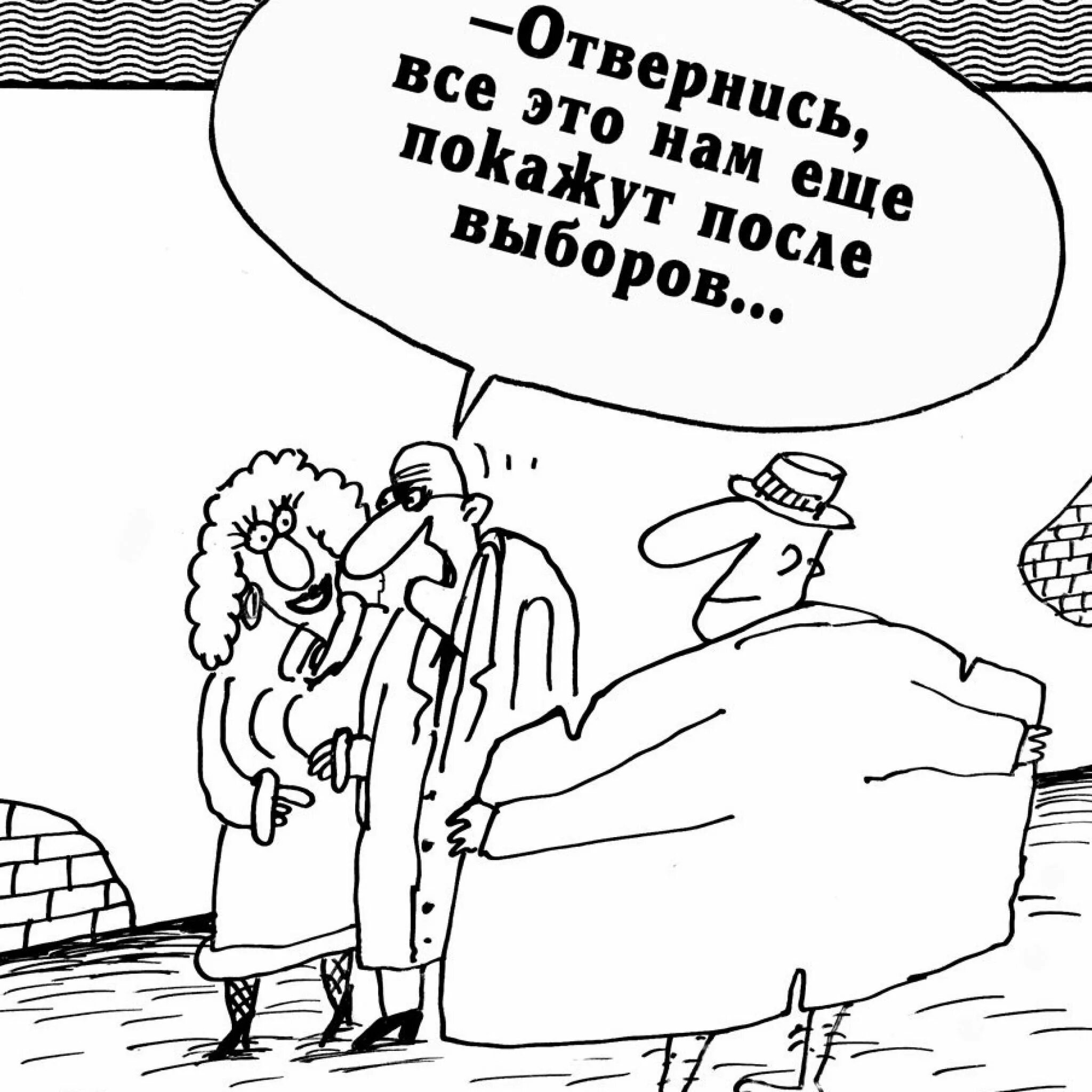 Чего будет после выбор. Карикатуры. Смешные анекдоты про выборы. Выборы карикатура. Выборы смешно.