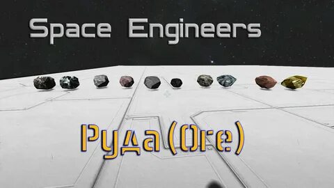 Space engineers руды