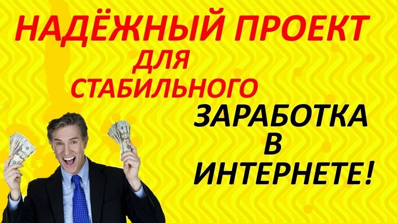 Я быстро заработал на этом проекте присоединись. Проект для заработка. Проекты заработка в интернете. Стабильный заработок. Отличный проект заработка в интернете.