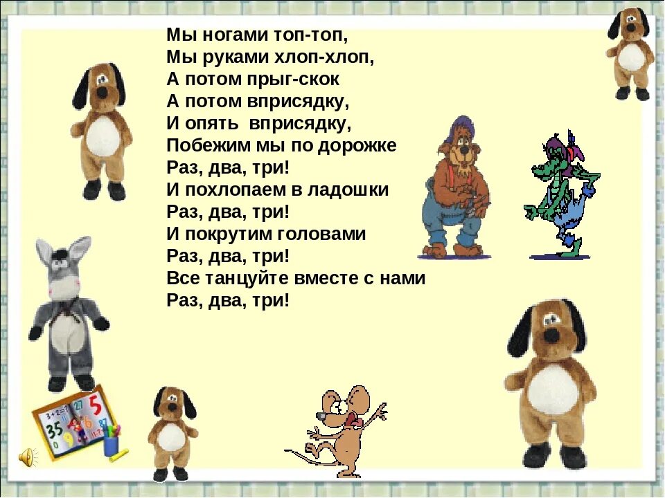 Песня хлоп хлоп веселей. Здравствуйте ладошки хлоп. Стих мы ногами топ топ. Топ топ ножки. Приветствие Здравствуйте ладошки.