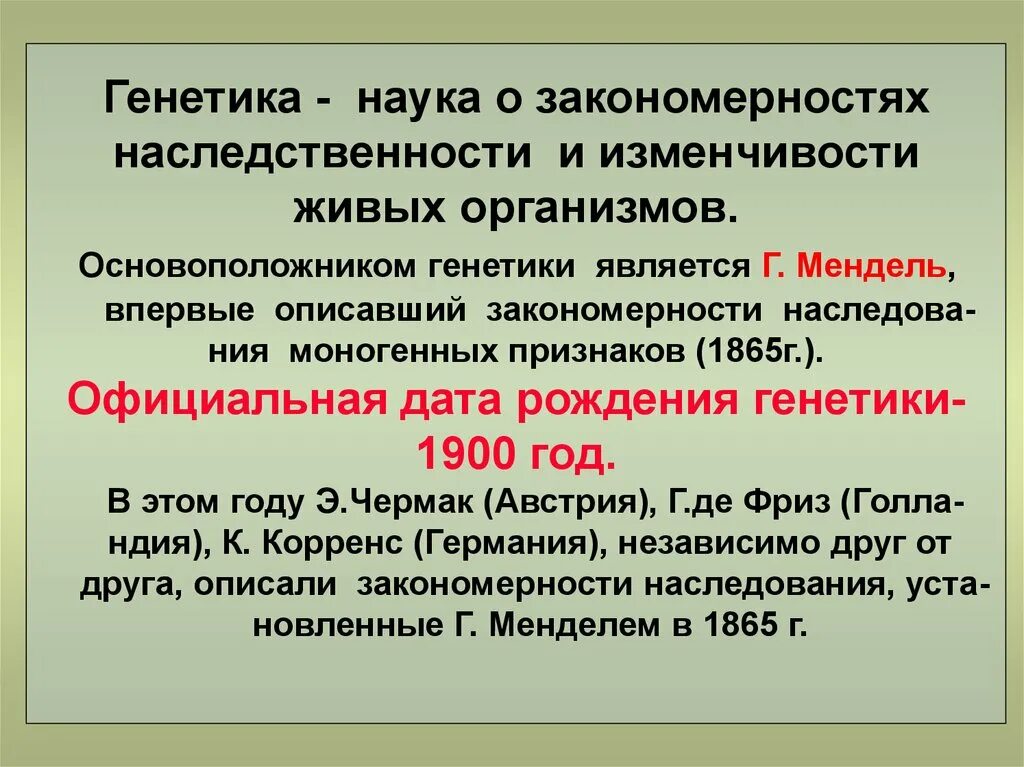 Урок генетика наука о наследственности и изменчивости. Наука о закономерностях наследственности и изменчивости. Генетика наука о наследственности и изменчивости. Генетика наука о закономерностях наследственности. Наука о закономерностях наследственности и изменчивости организмов..