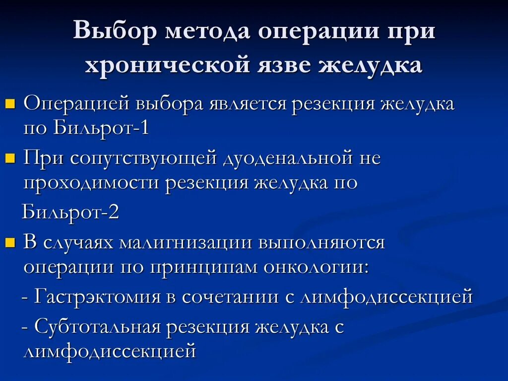 Язва операция сколько. Выбор метода операции. Операции при язвенной болезни. Методы операции на желудке при язве.