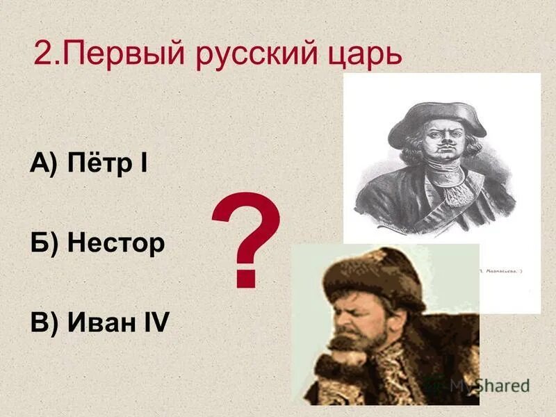 Держава царя царей 5 класс. Как звали 1 царя. Кто стал первым царем. Как звали 1 царя. Как звали 1 царя.