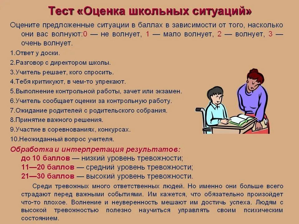 Тест оценки ситуаций. Степени тревожности. Высокий уровень школьной тревожности. Оценивание ситуации. Средний уровень тревожности.