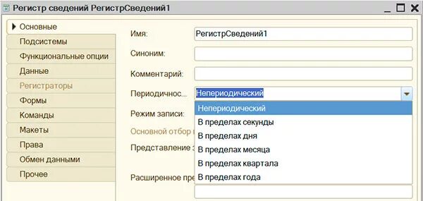 Непериодический регистр сведений 1с. Конфигуратор 1с регистр сведений. Периодичность регистра сведений 1с. Периодический регистр сведений 1с.