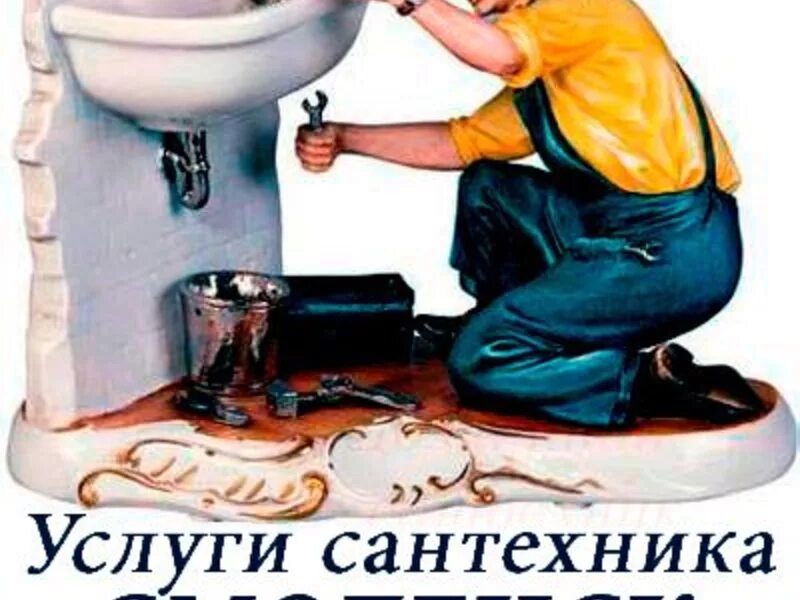 сантехники смоленск вызов на дом